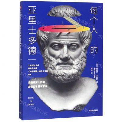 [N]每个人的亚里士多德-9787521702538