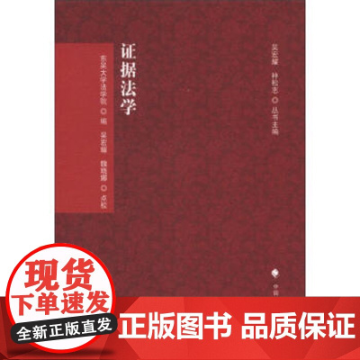 正版 刑诉法学典存:证据法学 吴宏耀 ;魏晓娜 校 9787562043003 中国政法大学出版社