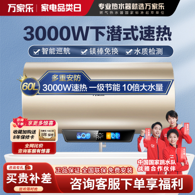 万家乐60升电热水器智能巡航水质监测杀菌 镁棒免换 3000W速热 一级能效 10倍大水量D60-FD5