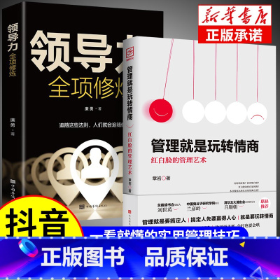 [正版]2册管理就是玩转情商 领导力全项修炼要会玩转红白脸的管理艺术企业管理类书籍21高效法则书可复制的创业策略wl