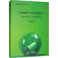 [M]节能减排与企业价值创造:激励政策的一个微观着力点-9787514199918