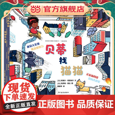 幼幼成长图画书纸板书·一起玩游戏 贝蒂找猫猫 猫猫找贝蒂