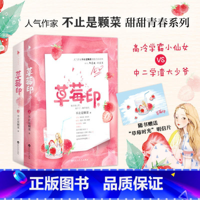 [正版]草莓印 人气作家“不止是颗菜”高甜青春系列 清冷小仙女VS乖戾大少爷 番外精美草莓时光明信片 草莓印小说