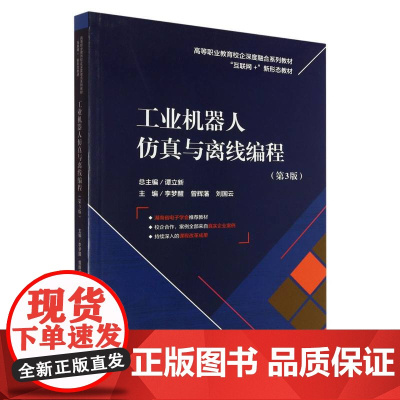 工业机器人仿真与离线编程(第3版)