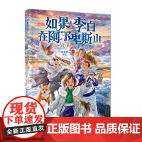 如果李白在阿尔卑斯山 阮枫舒 著 奇幻冒险跨时空相遇诗词魔法东西方文化碰撞青春成长儿童文学长篇小说平装16开308页