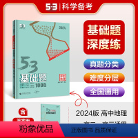 地理 高中二年级 [正版]正品2024版53基础题1000题地理全国版 高二高三适用五年高考三年模拟53高考真题精选复习