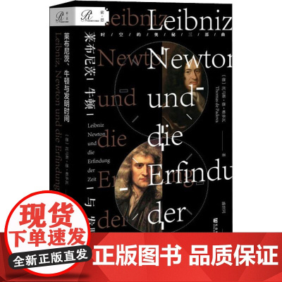 莱布尼茨、牛顿与发明时间 (德)托马斯·德·帕多瓦(Thomas de Padova) 著 盛世同 译 外国历史