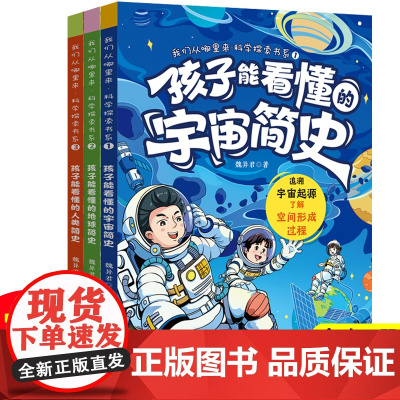 我们从哪里来·科学探索书系(3册套装)孩子能看懂的时间简史追溯宇宙起源追溯地球起源追溯人类起源