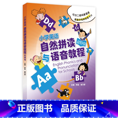 英语 小学通用 [正版]小学英语自然拼读与语音教程点读书(共2册) 扫码看微课 配备字母卡和发音卡 李晨