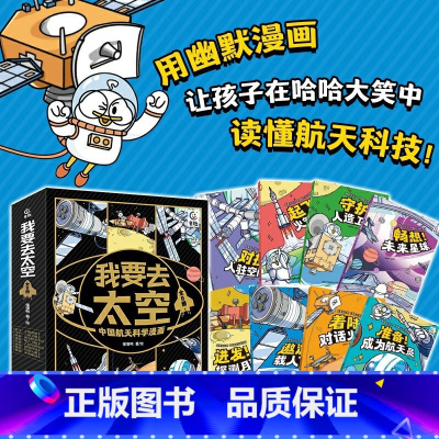我要去太空全套8册 [正版]我要去太空中国航天科学漫画全8册准备成为航天员起飞火箭发射守护人造卫星进发探测月球遨游载人飞