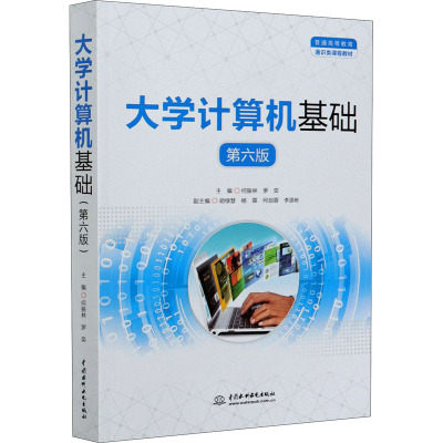 大学计算机基础(第六版)(普通高等教育通识类课程教材)