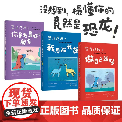 恐龙疗法 礼盒装 詹姆斯·斯图尔特 著 动漫
