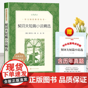 契诃夫短篇小说选人民文学出版社精选九年级下册初三必读正版原著近代小说短篇小说集青少年爱看初中生契科夫老师