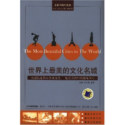 正版新书]世界上最美的文化名城(常春藤英语书系)涂倩 武少辉978