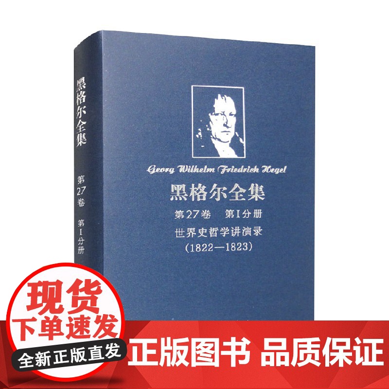 黑格尔全集 第27卷 第Ⅰ分册 黑格尔 著 哲学