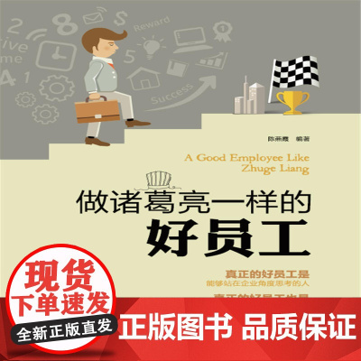 做诸葛亮一样的好员工