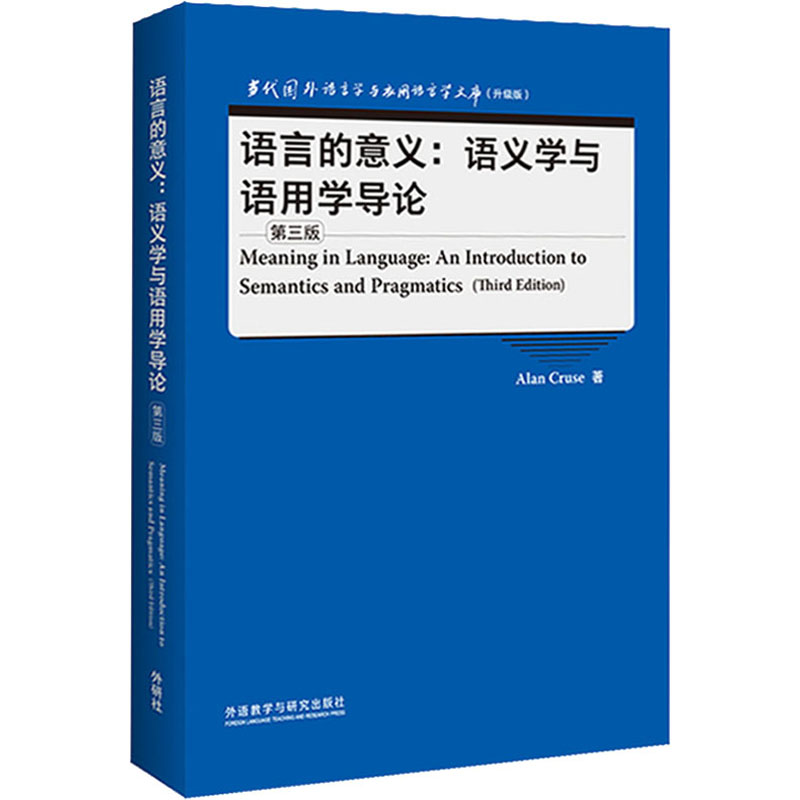 [M]语言的意义:语义学与语用学导论 第3版 (英)艾伦·克鲁斯 著 -9787521329025