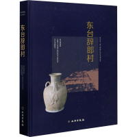 [M]东台辞郎村-9787501065035