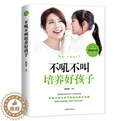 [醉染正版]不吼不叫培养好孩子正版书 好妈妈不吼不叫教育孩子 家庭实用育儿百科书 好父母早教书籍 家教教育宝典 怎么培养