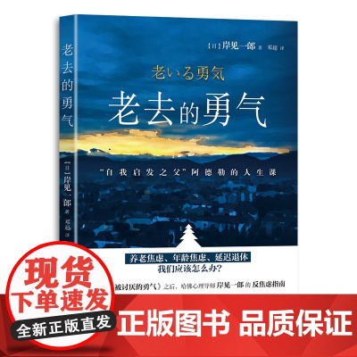 老去的勇气 曾出版《被讨厌的勇气》风靡全球,久居各国图书排行榜首位。1989年起致力于研究专业哲学和阿德勒心理学。主要活