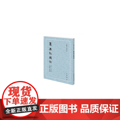 纂异记辑证(古体小说丛刊)