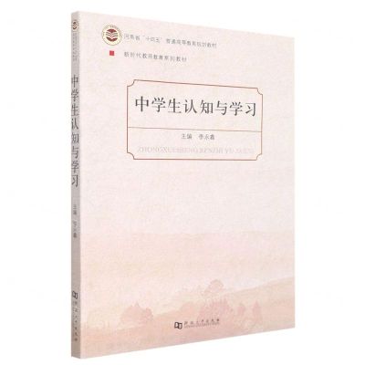 [N]中学生认知与学习(河南省十四五普通高等教育规划教材新时代教师教育系列教材)-9787564947637