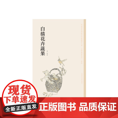 《白描花卉蔬果》 张铨 中国美术学院 正版品牌