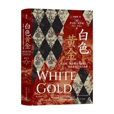 [N]白色黄金(托马斯·佩洛的非凡经历和北非百万白人奴隶)(精)-9787513927406