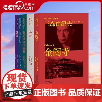 [央视网]三岛由纪夫作品集 三岛式 美与暴烈 欲望与纯洁 潮骚+假面的告白+春雪+金阁寺+鲜花盛开的森林SD