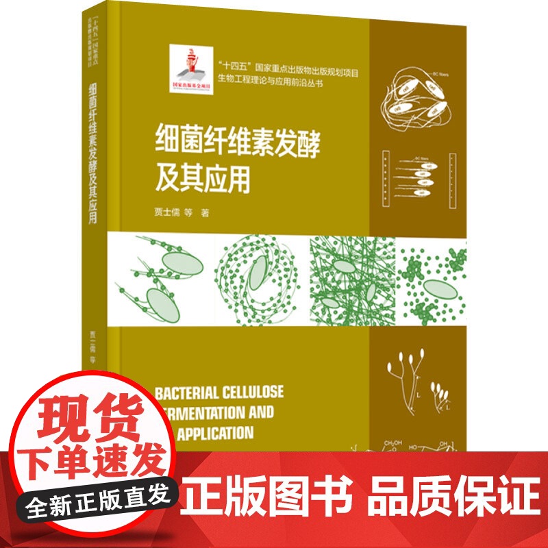 科技.细菌纤维素发酵及其应用国家出版基金项目十四五国家重点出版物贾士儒出版年份2024年最新印刷2024年6月版次1最高