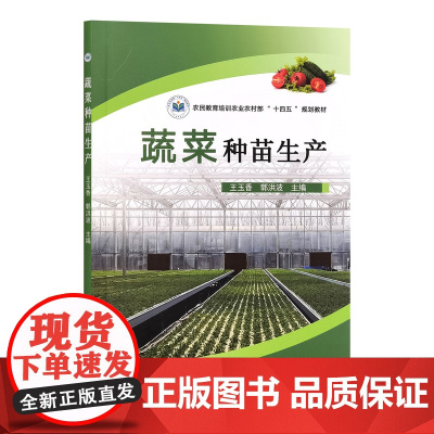 蔬菜种苗生产 王玉香 郭洪波 编 9787109326866 中国农业出版社