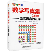 醉染图书数学写真集(季)——无需语言的明9787111447740