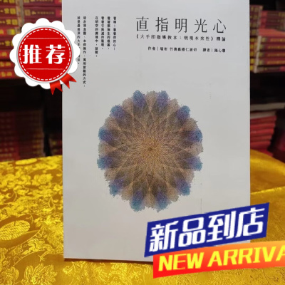 直指明光心 堪布竹清嘉措仁波切 著