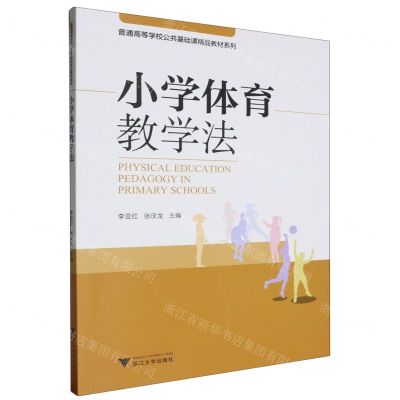[N]小学体育教学法/普通高等学校公共基础课精品教材系列-9787308241892