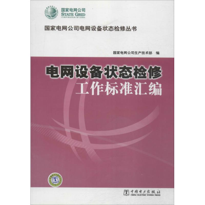 醉染图书电网设备状态检修工作标准汇编155174