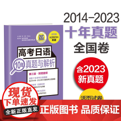 高考日语10年真题与解析(活页版.第三版.附赠音频)