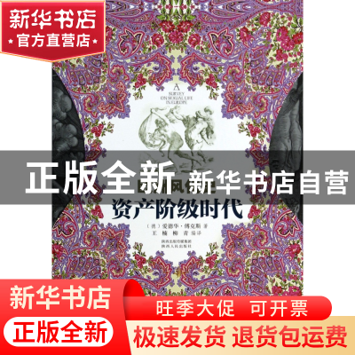 正版 资产阶级时代(欧洲风化史) (德)爱德华·傅克斯|译者:王楠//
