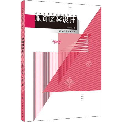 [M]服饰图案设计 邓晓珍 著 -9787558611872