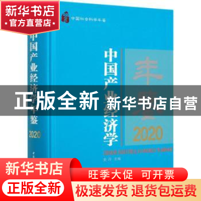 正版 中国产业经济学年鉴:2020:2020 史丹 中国社会科学出版社 97