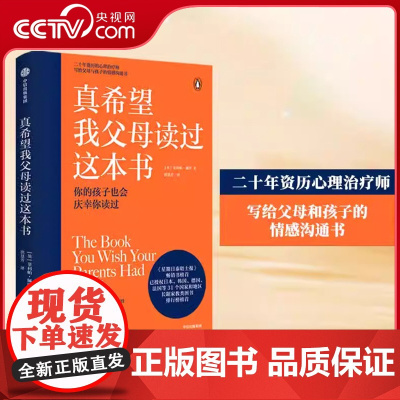 [央视网]真希望我父母读过这本书 菲利帕佩里著 企鹅兰登2019年重磅作品 心理治疗师的儿童心理学著作SS
