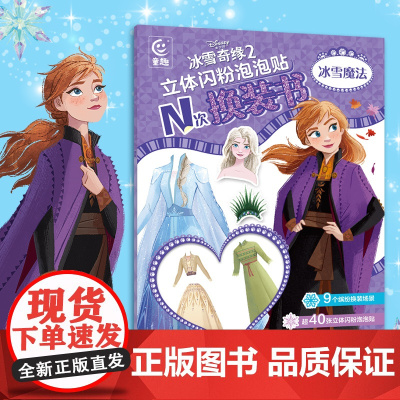 冰雪奇缘2立体闪粉泡泡贴N次换装书 冰雪魔法幼儿小手工书益智立体翻翻书玩具书益智游戏书女孩玩具书儿童手工贴纸书diy左右