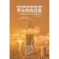 正版新书]华尔街的没落张明9787509511480