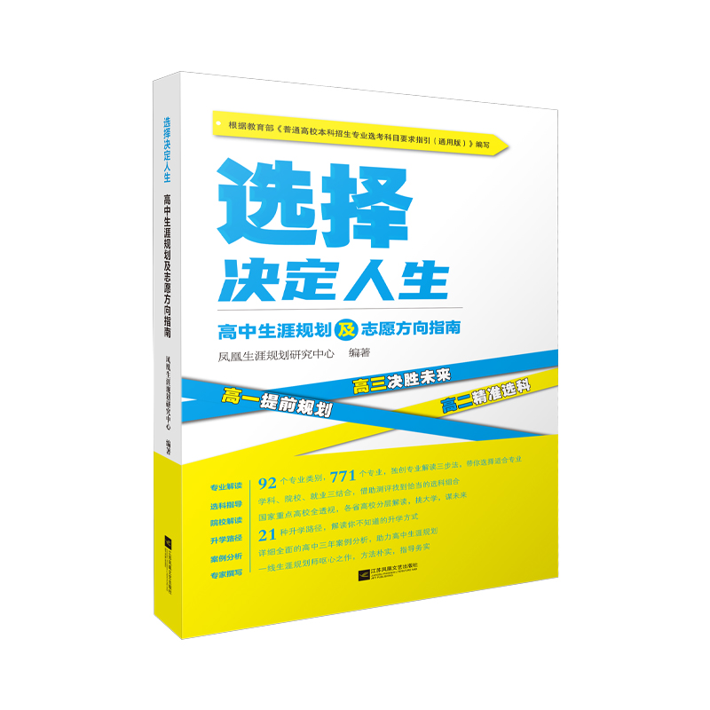 正版新书]选择决定人生:高中生涯规划及志愿方向指南凤凰生涯规
