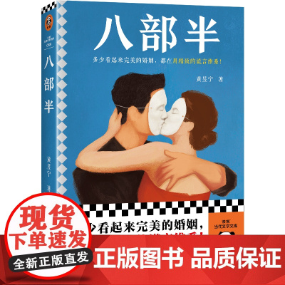 八部半(宝珀理想国文学奖首奖!多少看起来完美的婚姻,都在用精致的谎言维系!)(读客当代文学文库)