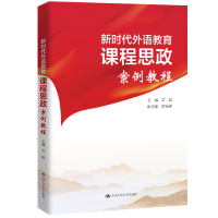 醉染图书课程思政 新时代外语教育课程思政案例教程9787300310954