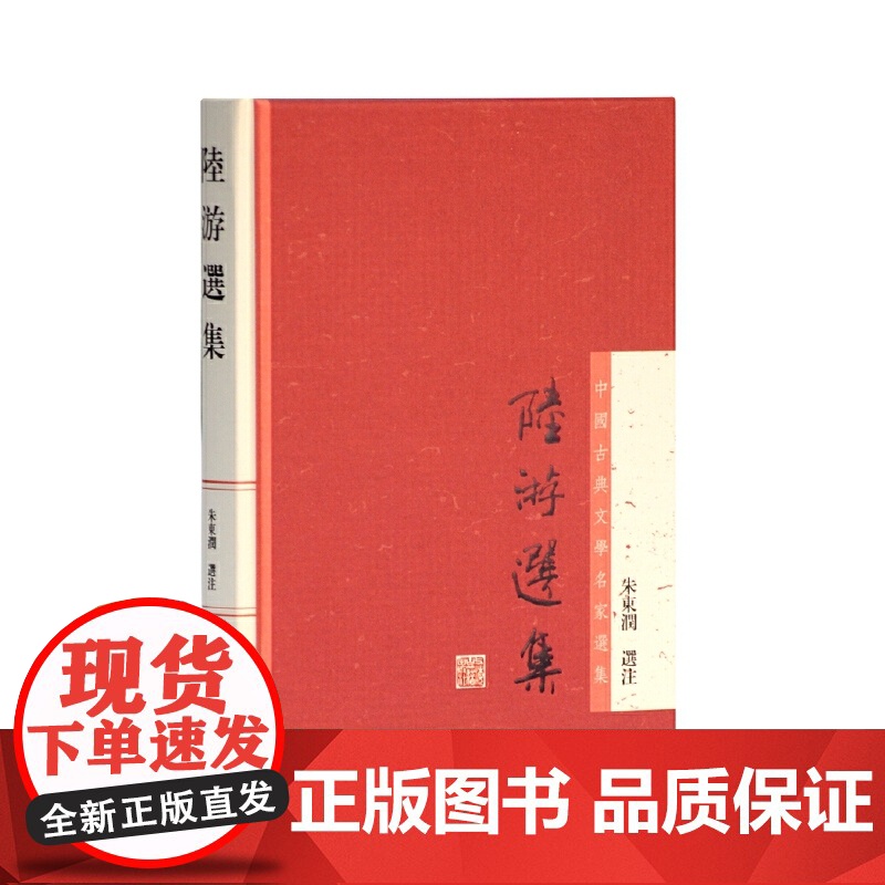 陆游选集(中国古典文学名家选集) 朱东润 选注 上海古籍出版社 正版书籍