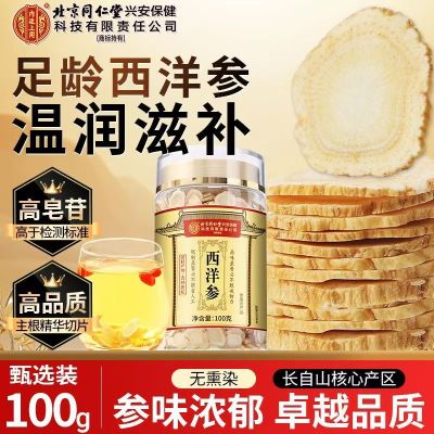 [买1发2共200g]北京同仁堂内廷上用西洋参片西洋参切片100g/瓶花旗参罐装精选西洋参片泡水养生茶东北人参