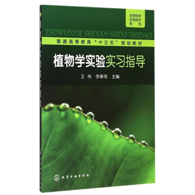 醉染图书植物学实验实习指导(王伟)9787122244185