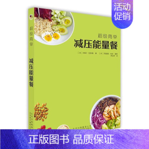 [正版]超级简单减压能量餐 健康饮食菜谱 烹饪食谱饮食营养食疗生活 健康美食食谱 70款减压能量餐的制作方法