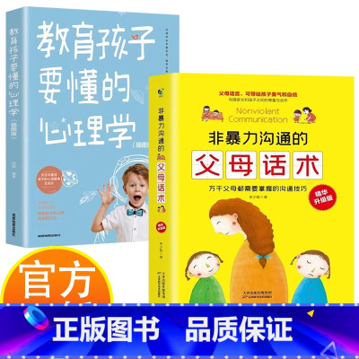 [2册]书籍 [正版]非暴力沟通的父母话术教育孩子要懂的心理学儿童敏感期青春期爸爸妈妈男孩女孩育儿类书籍孩子快乐成长育儿